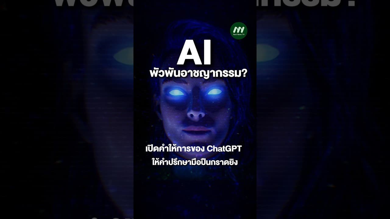 AI แค่ตอบ…หรือมีส่วนร่วม? | Next News