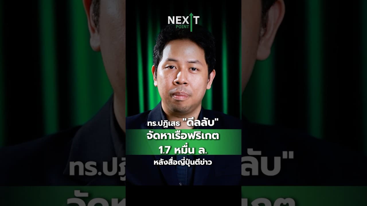 ทร.ปฏิเสธ "ดีลลับ" จัดหาเรือฟริเกต 1.7 หมื่น ล. | NEXT POINT