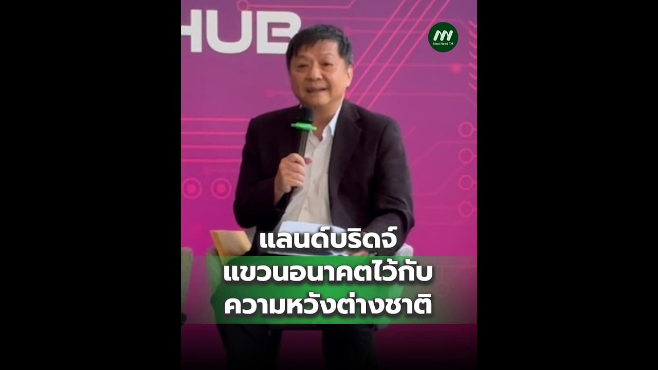 แลนด์บริดจ์แขวนอนาคตไว้กับความหวังต่างชาติ | Next News