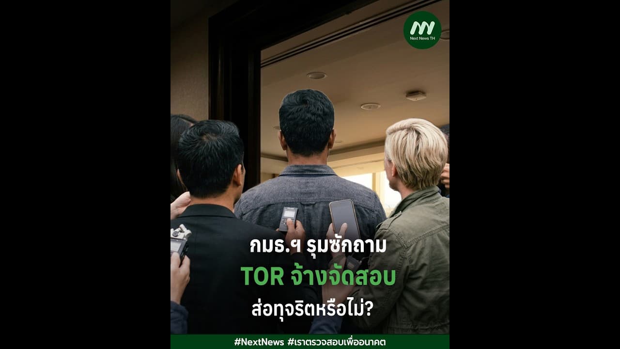 กมธ.ฯ รุมซักถาม TOR จ้างจัดสอบ ส่อทุจริตหรือไม่? | Next News