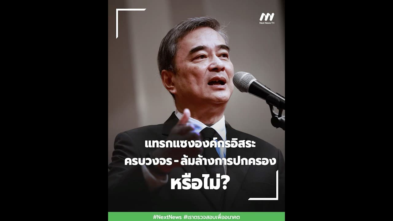 แทรกแซงองค์กรอิสระครบวงจร - ล้มล้างการปกครองหรือไม่? | Next News