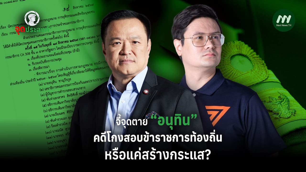 จี้จุดตาย “อนุทิน” คดีโกงสอบข้าราชการท้องถิ่นหรือแค่สร้างกระแส? | จุดประสงค์