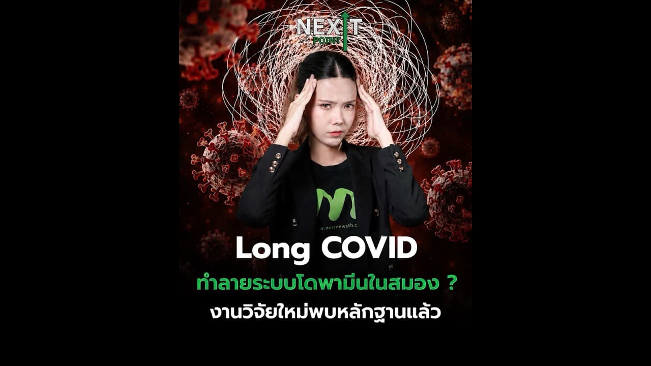 Long COVID ทำลายระบบโดพามีนในสมอง? งานวิจัยใหม่พบหลักฐานแล้ว | Next Point