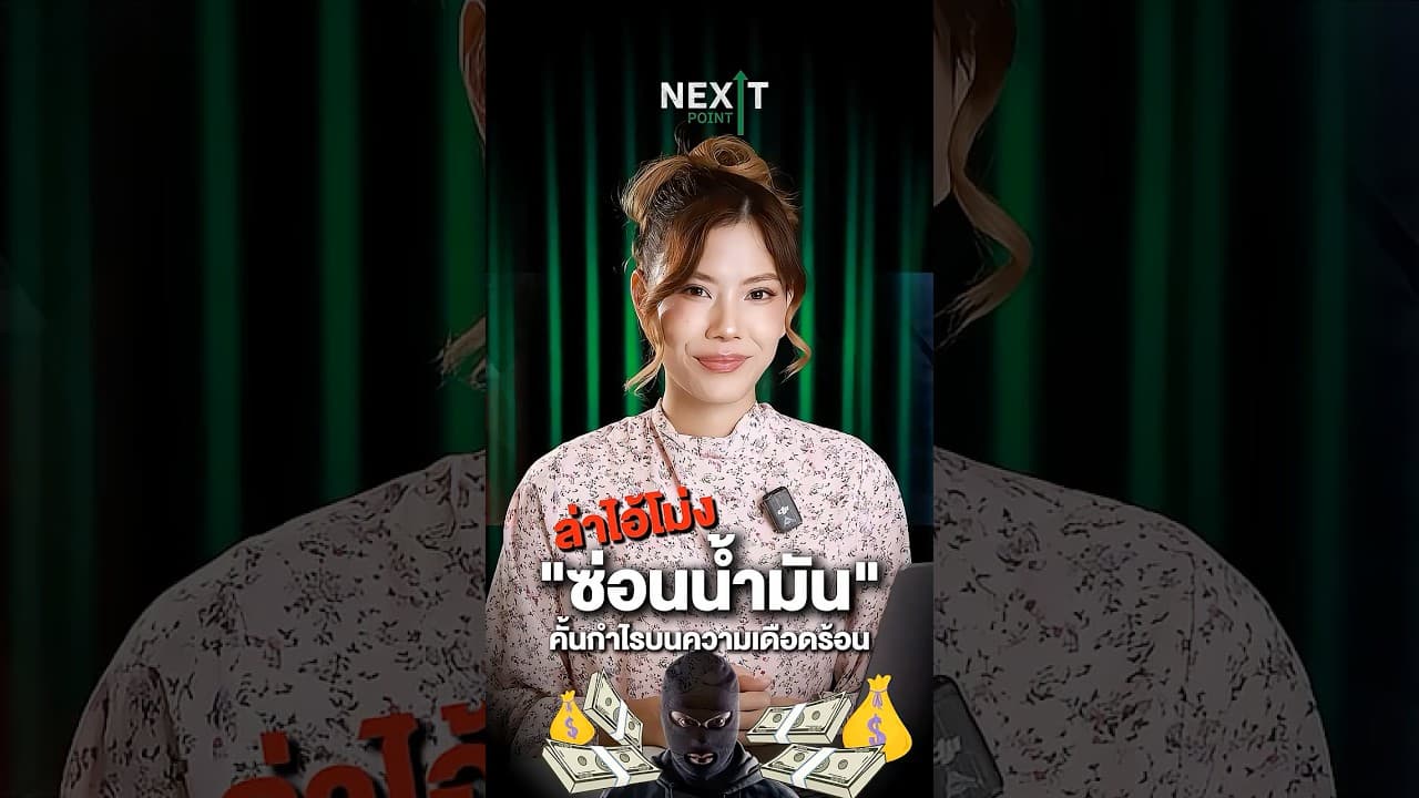 ล่าไอ้โม่ง "ซ่อนน้ำมัน" คั้นกำไรบนความเดือดร้อน | Next Point