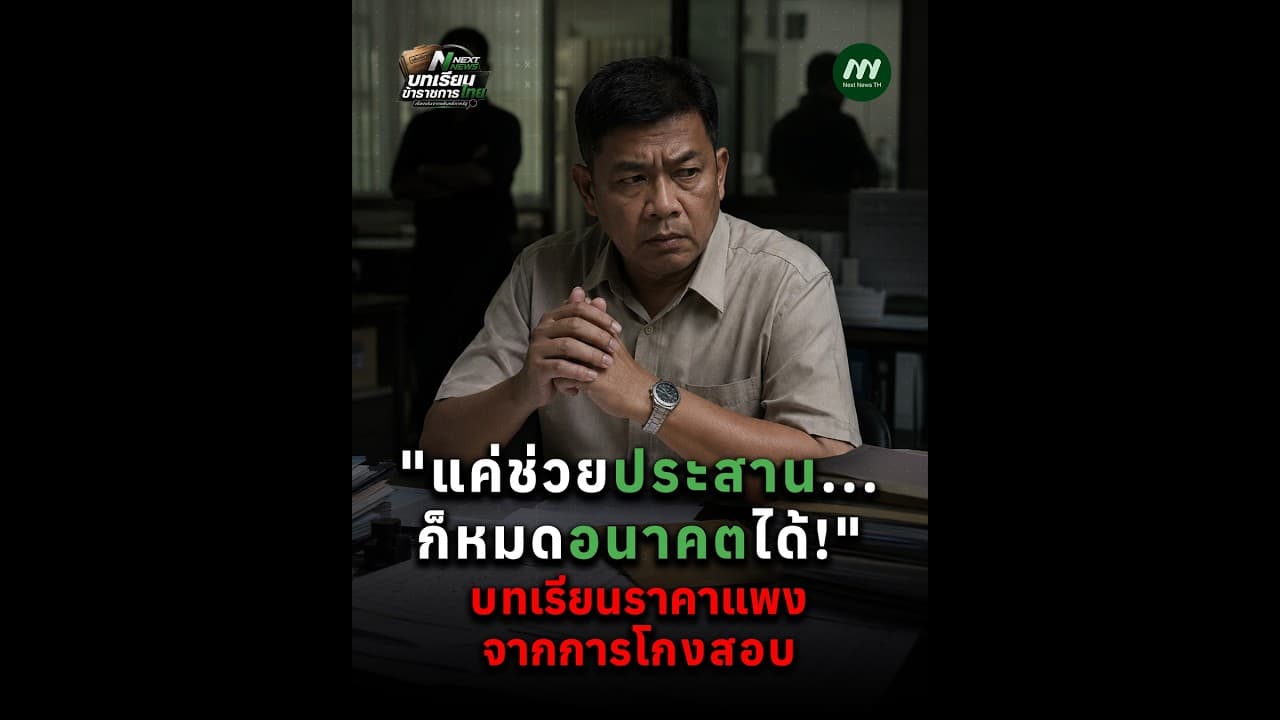 "แค่ช่วยประสาน...ก็หมดอนาคตได้! บทเรียนราคาแพงจากการโกงสอบ" | Next News