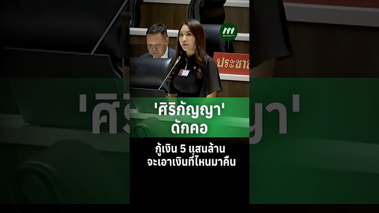 'ศิริกัญญา' ดักคอกู้เงิน 5 แสนล้าน จะเอาเงินที่ไหนมาคืน | Next News