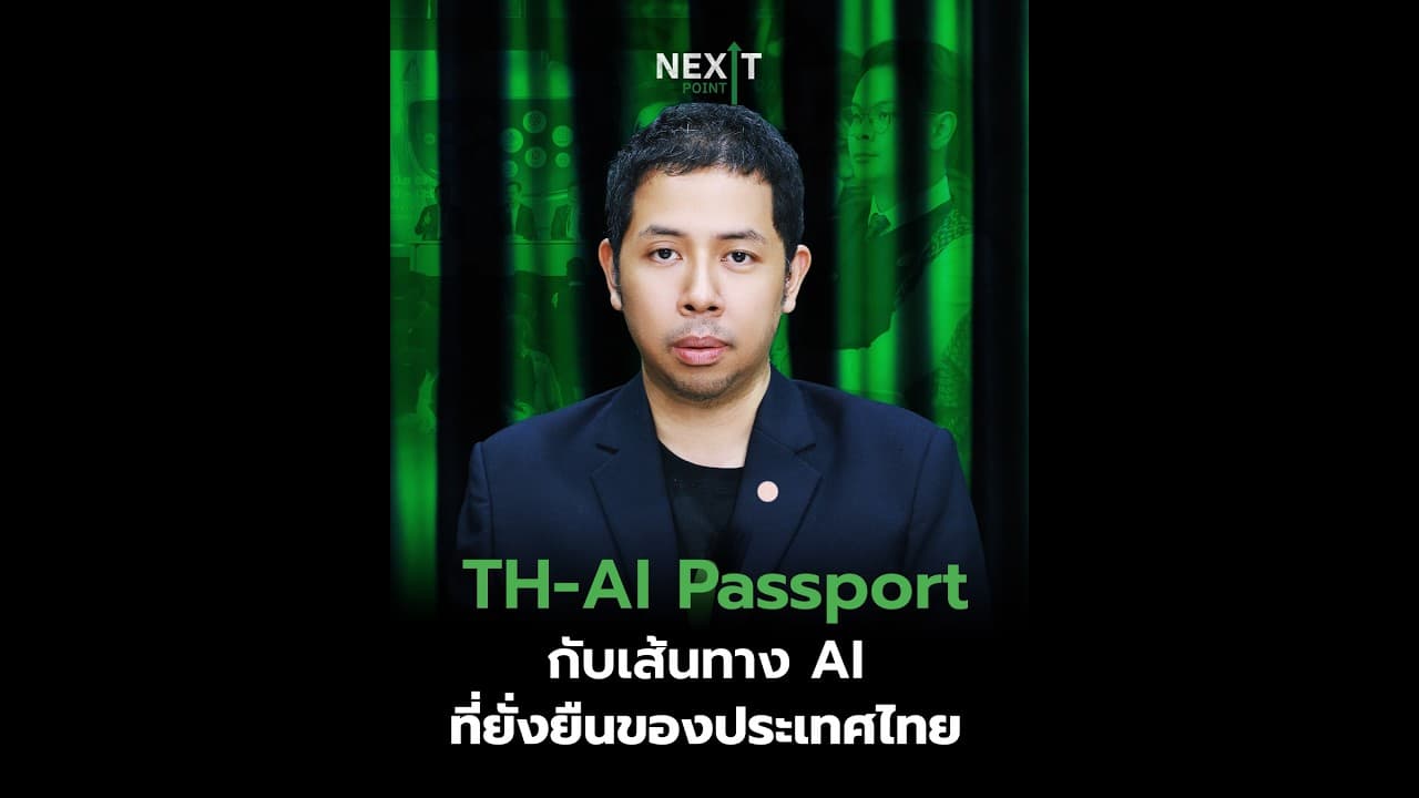 เทียบชัดๆ นโยบายดัน AI สู่ ปชช.แตกต่าง-เหมือน ตปท.ตรงไหน | Next Point