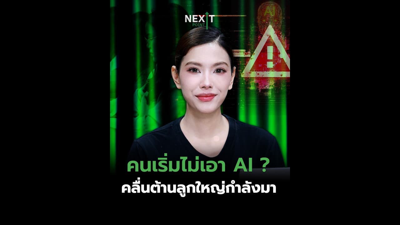 คนเริ่มไม่เอา AI? คลื่นต้านลูกใหญ่กำลังมา | Next Point