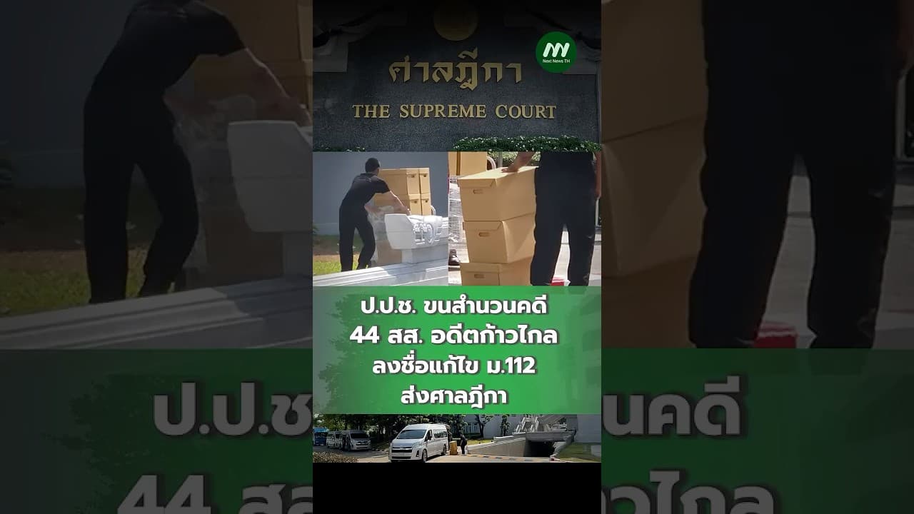 ป.ป.ช. ขนสำนวนคดี 44 สส.อดีตก้าวไกลฝ่าฝืนจริยธรรมร้ายแรงกรณีลงชื่อแก้ไข ม.112 ส่งศาลฎีกา | Next News