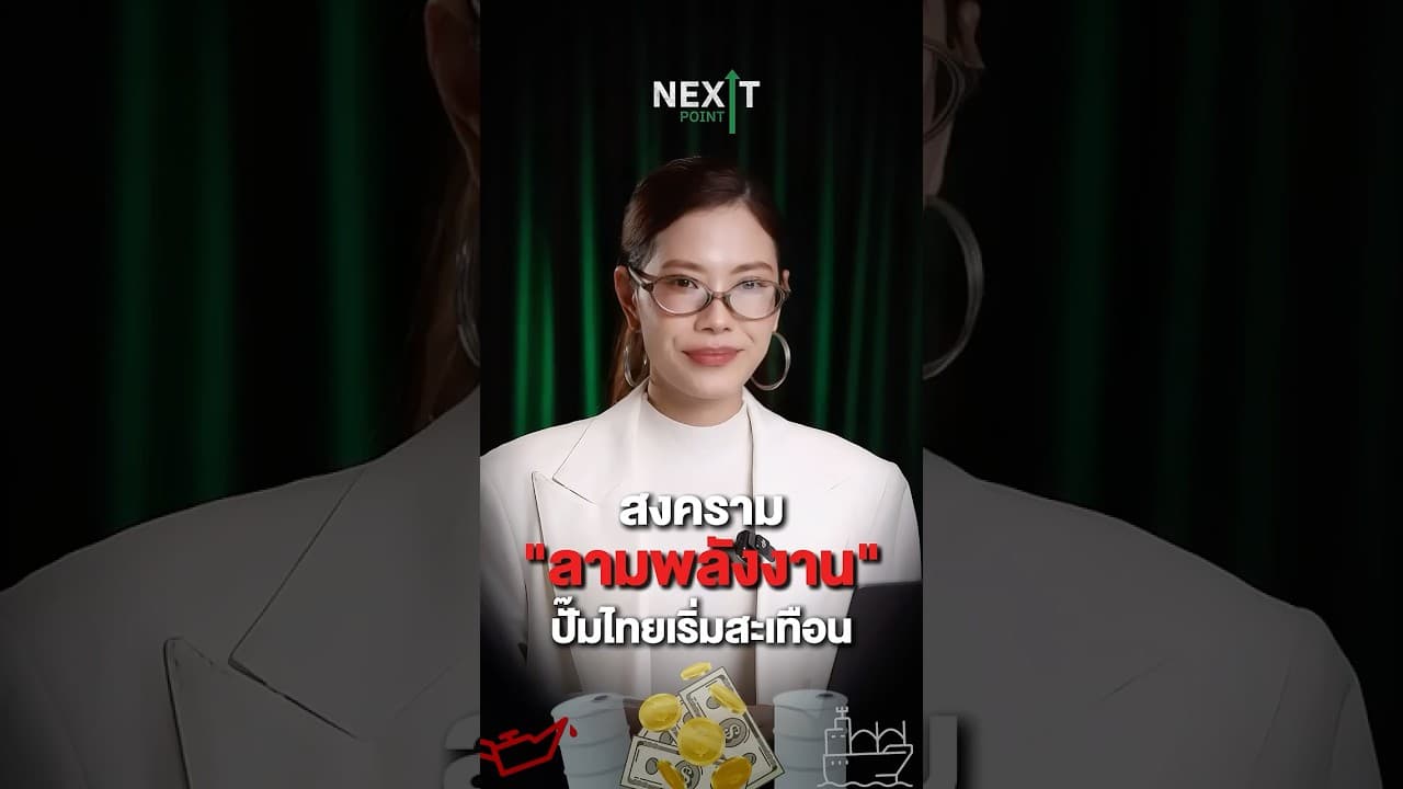 สงครามลามพลังงาน ปั๊มไทยเริ่มสะเทือน | Next Point