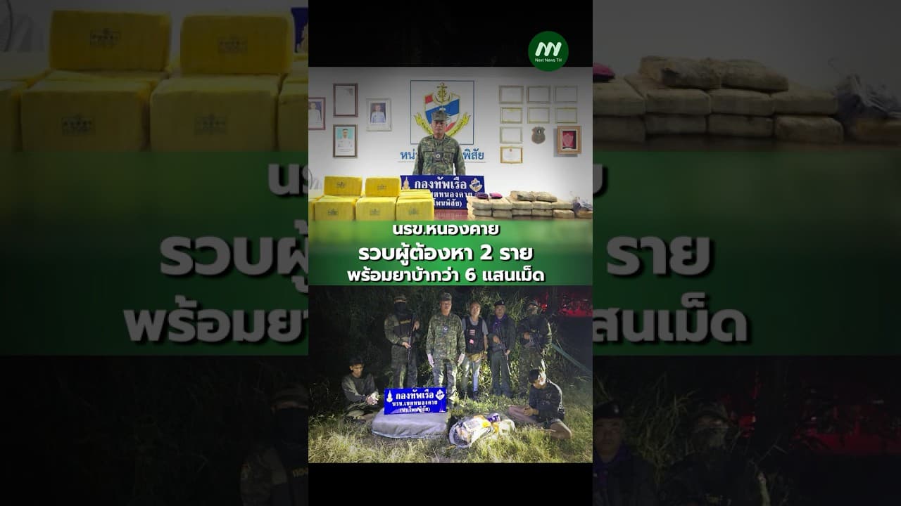 นรข.หนองคาย รวบผู้ต้องหา 2 ราย พร้อมยาบ้ากว่า 6 แสนเม็ด สกัดกั้นยาเสพติดตามแนวชายแดนแม่น้ำโขง