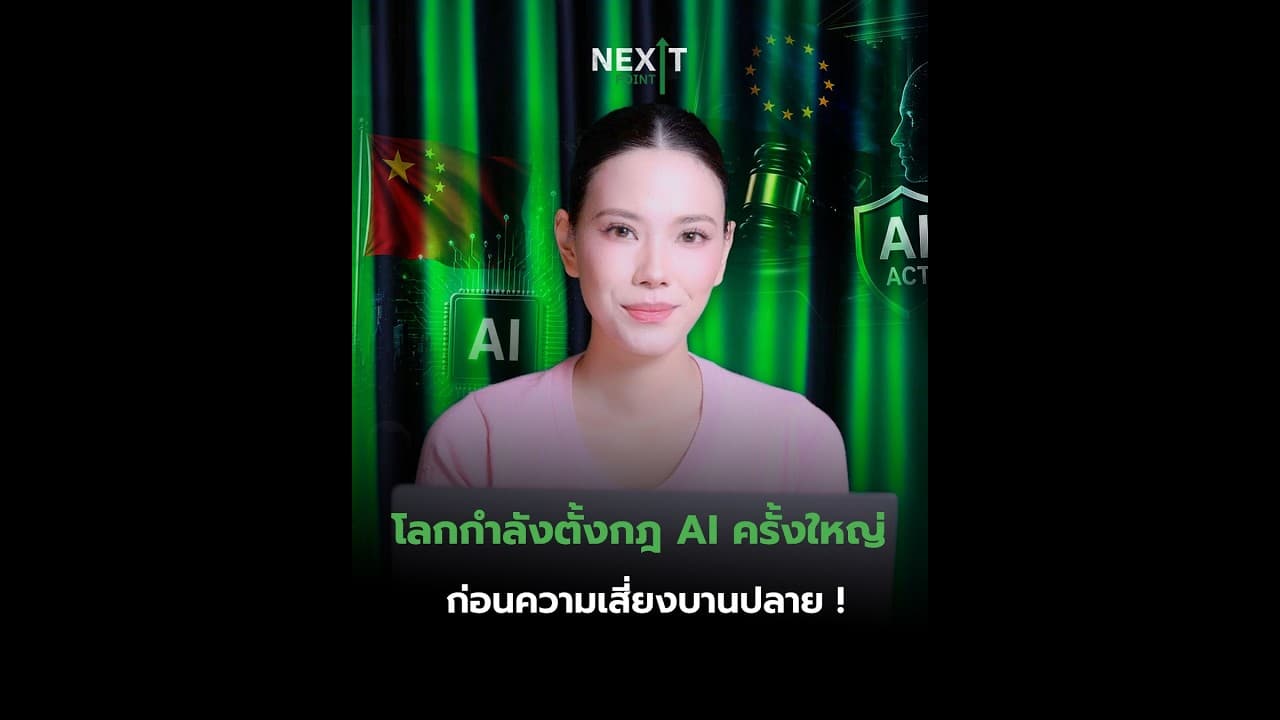 โลกกำลังตั้งกฎ AI ครั้งใหญ่ ก่อนความเสี่ยงบานปลาย! | Next Point