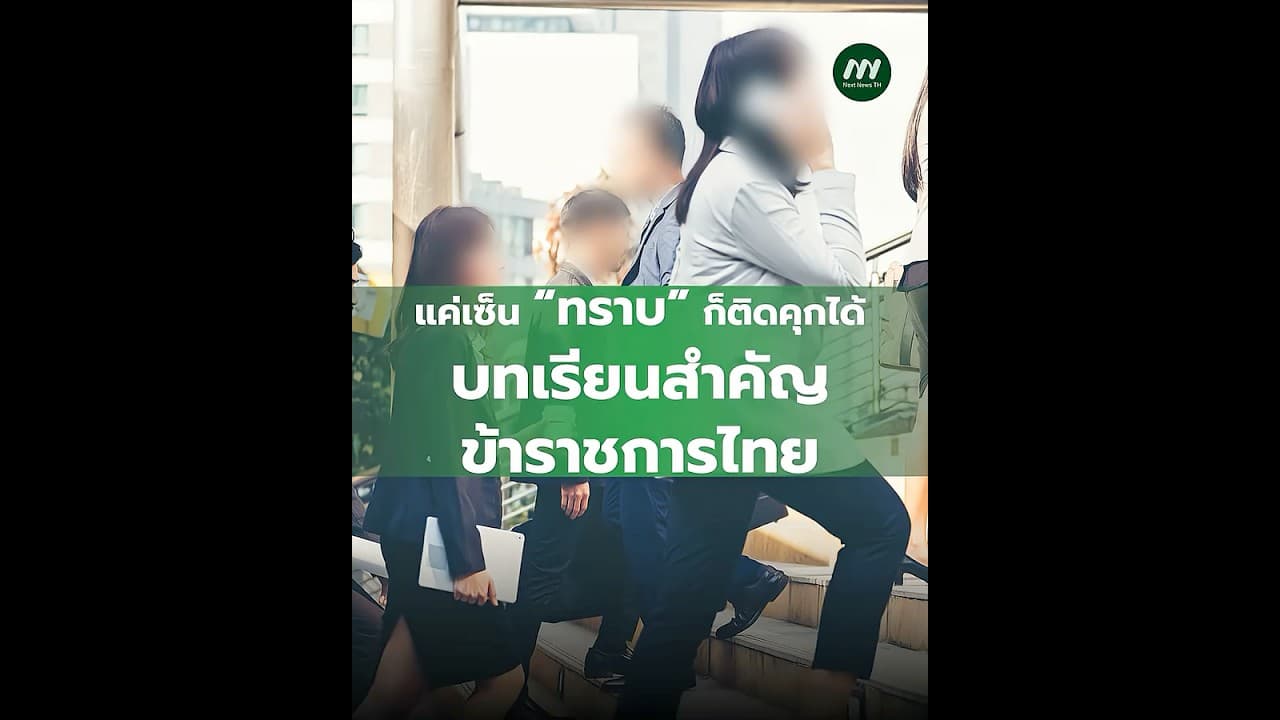 แค่เซ็น “ทราบ” ก็ติดคุกได้ บทเรียนสำคัญ ที่ข้าราชการต้องรู้ | Next News