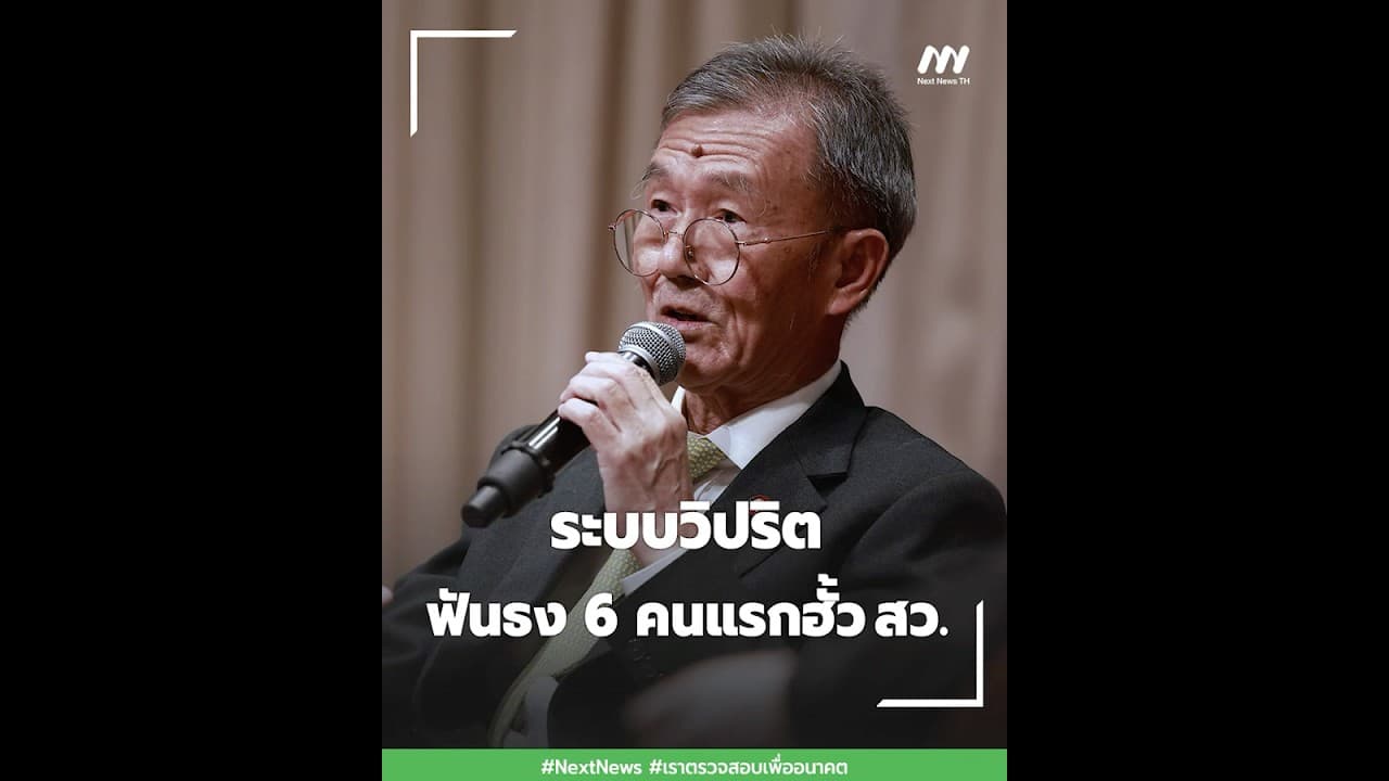 ระบบวิปริต - ฟันธง 6 คนแรกฮั้ว สว. | Next News