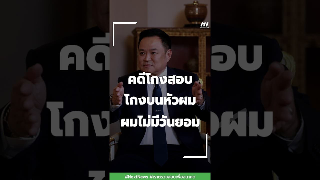 คดีโกงสอบ โกงบนหัวผม ผมไม่มีวันยอม | Next News