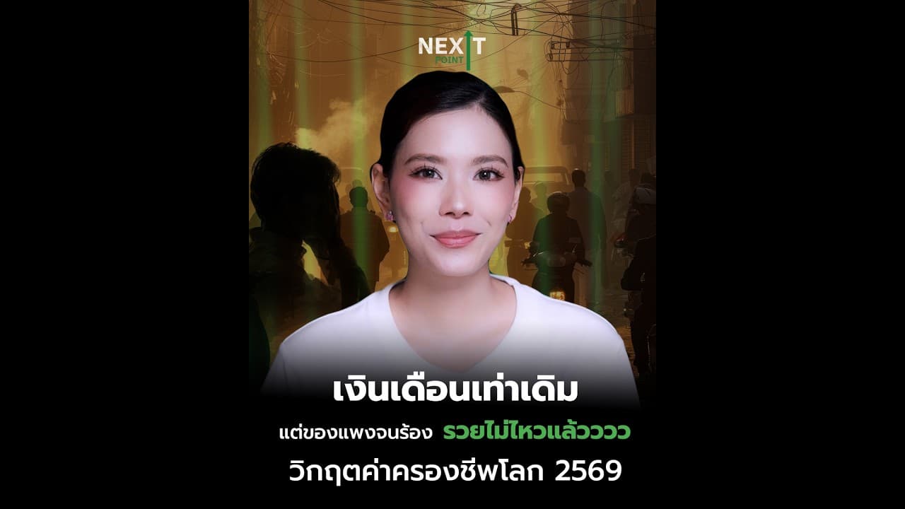 เงินเดือนเท่าเดิม แต่ของแพงจนร้อง รวยไม่ไหวแล้วววว วิกฤตค่าครองชีพโลก 2569 | Next Point