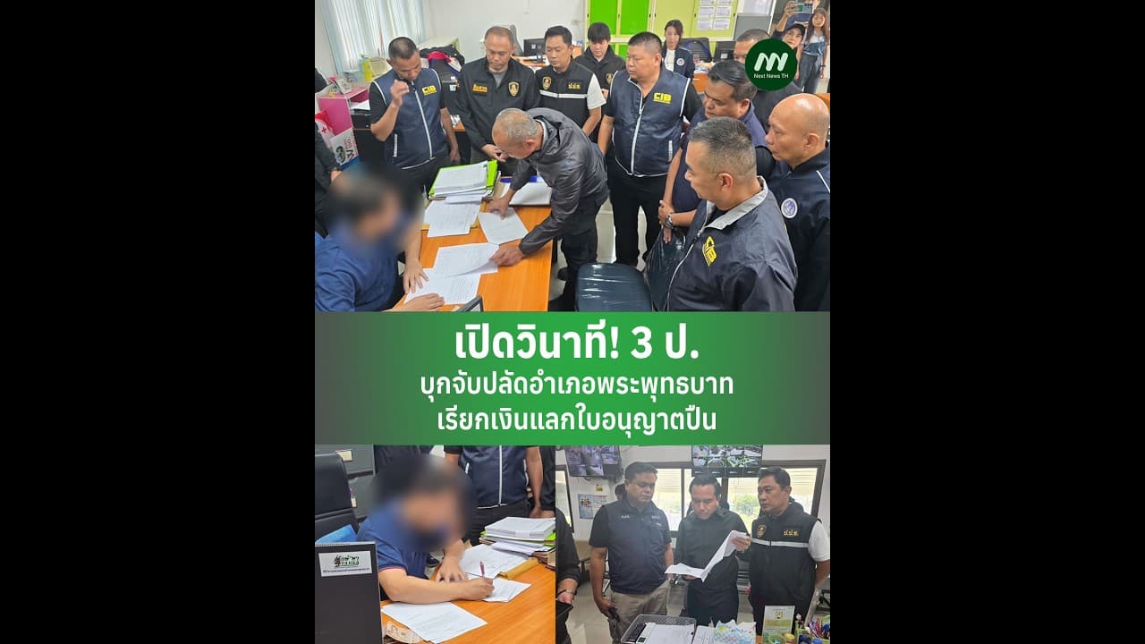 เปิดวินาที! 3 ป. บุกจับปลัดอำเภอพระพุทธบาท เรียกเงินแลกใบอนุญาตปืน | Next News
