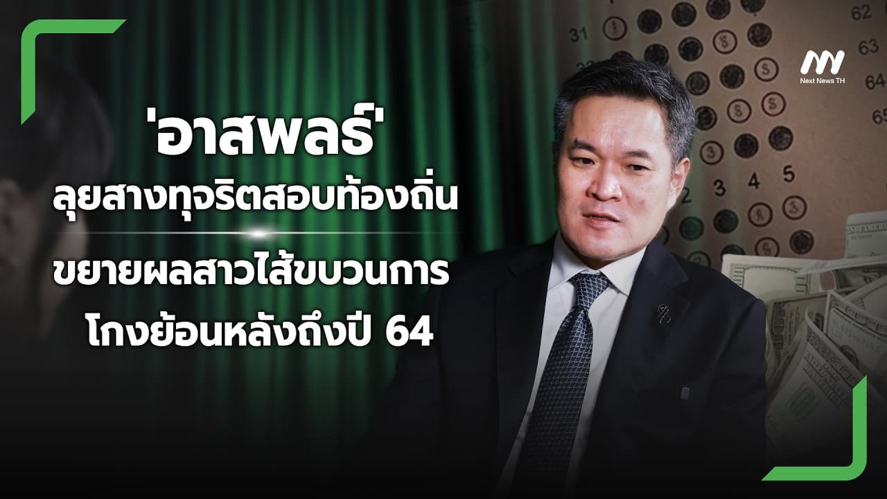 ’อาสพลธ์’ ลุยสางทุจริตสอบท้องถิ่น ขยายผลสาวไส้ขบวนการโกงย้อนหลังถึงปี 64 | Next News