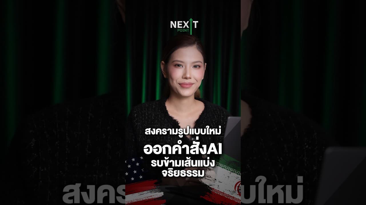 สงครามรูปแบบใหม่ออกคำสั่ง AI รบข้ามเส้นแบ่งจริยธรรม | Next Point