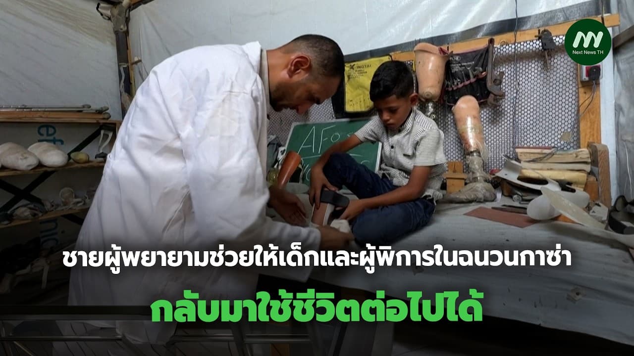 ชายผู้พยายามช่วยให้เด็กและผู้พิการในฉนวนกาซ่ากลับมาใช้ชีวิตต่อไปได้ | Next News
