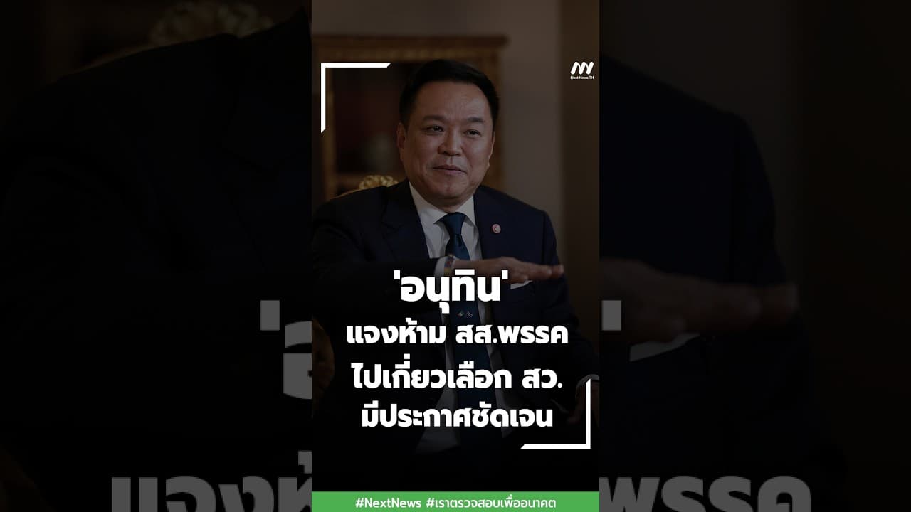 'อนุทิน' แจงห้าม สส.พรรคไปเกี่ยวเลือก สว. มีประกาศชัดเจน | Next News
