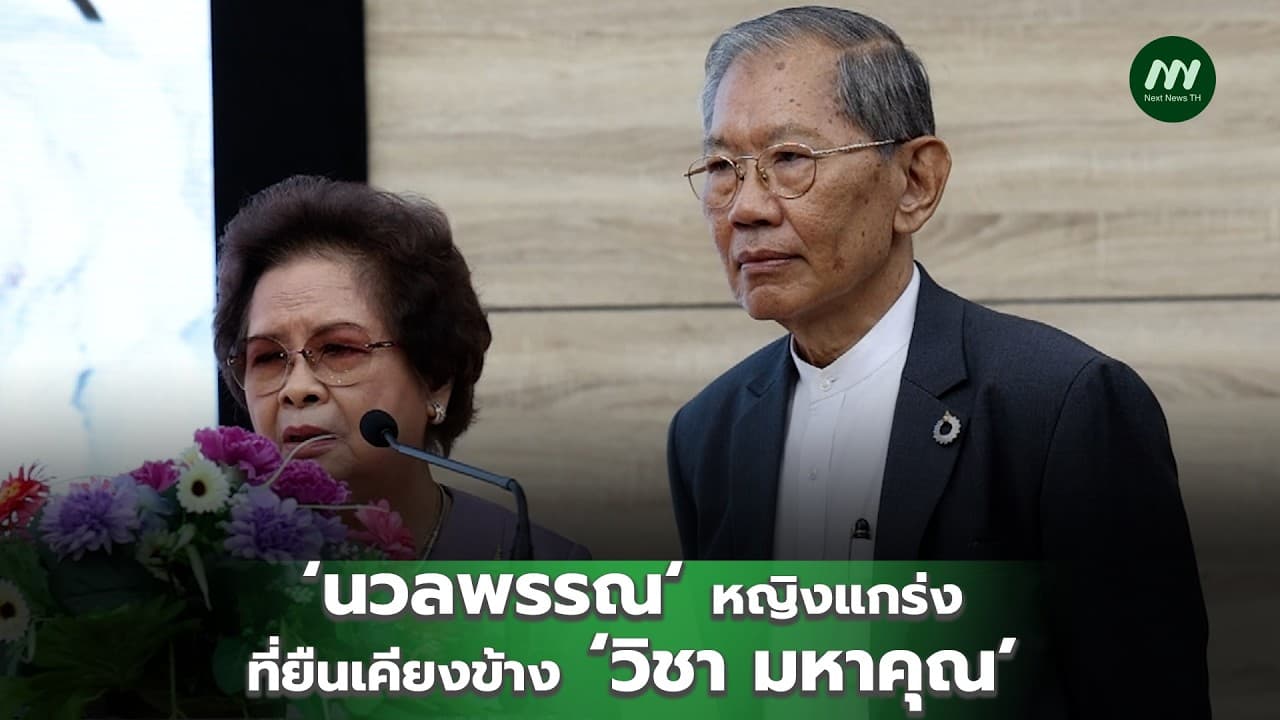 ‘นวลพรรณ‘หญิงแกร่งที่ยืนเคียงข้าง ‘วิชา มหาคุณ’