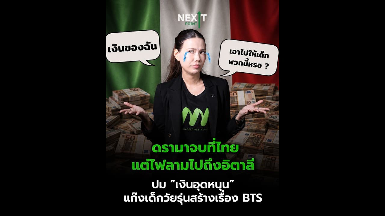 ดราม่าจบที่ไทย…แต่ไฟลามไปถึงอิตาลี ปม “เงินอุดหนุน” แก๊งเด็กวัยรุ่นสร้างเรื่อง BTS | Next Point