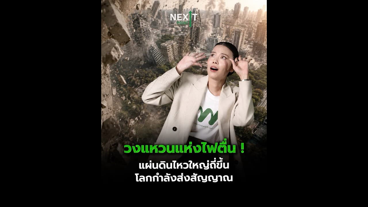 วงแหวนแห่งไฟตื่น! แผ่นดินไหวใหญ่ถี่ขึ้น โลกกำลังส่งสัญญาณ | Next Point