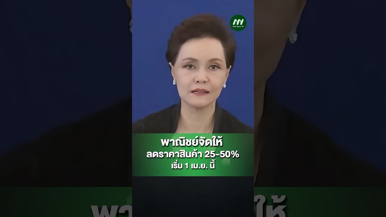 พาณิชย์จัดให้ ลดราคาสินค้า 25-50% เริ่ม 1 เม.ย. นึ้ | Next News