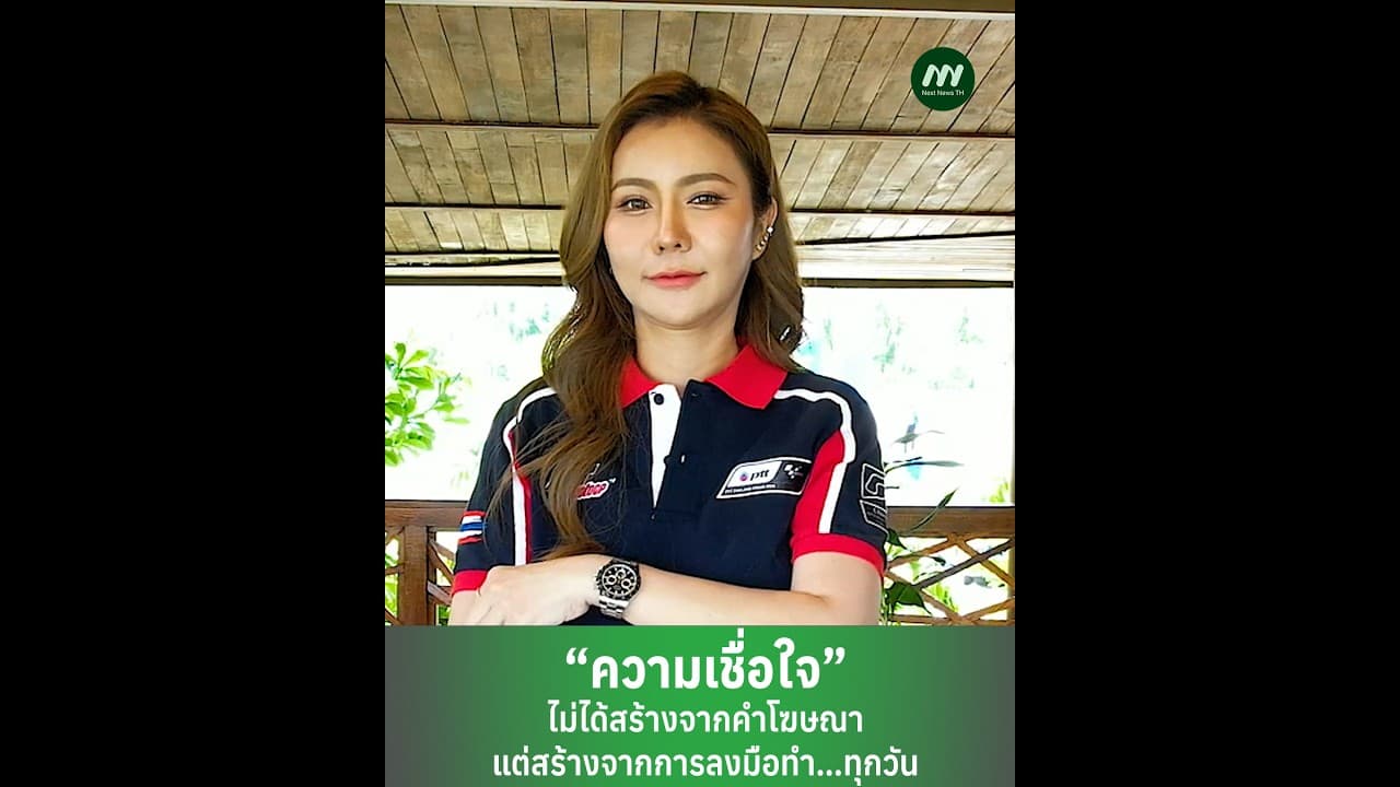 “ความเชื่อใจ” ไม่ได้สร้างจากคำโฆษณาแต่สร้างจากการลงมือทำ…ทุกวัน | Next News