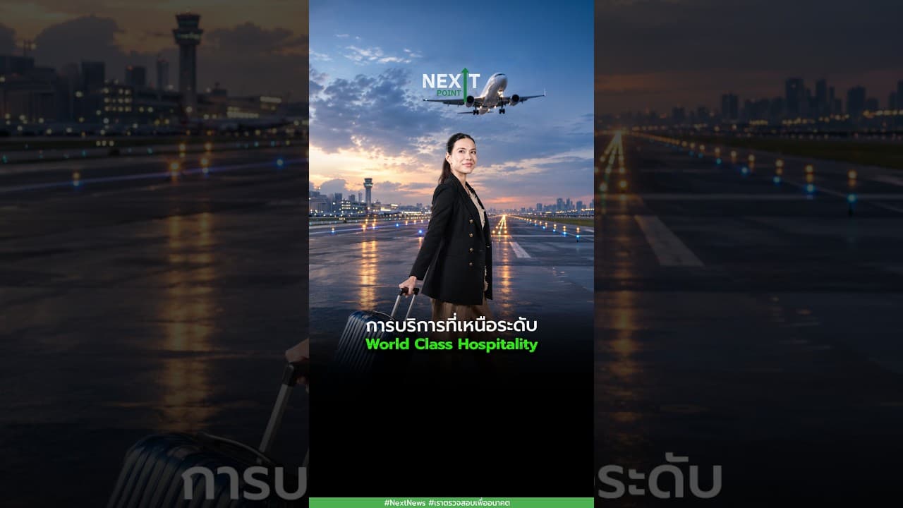 การบริการที่เหนือระดับ World Class Hospitality | Next News