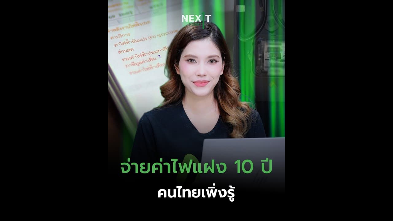 จ่ายค่าไฟแฝง 10 ปี คนไทยเพิ่งรู้ | Next Point
