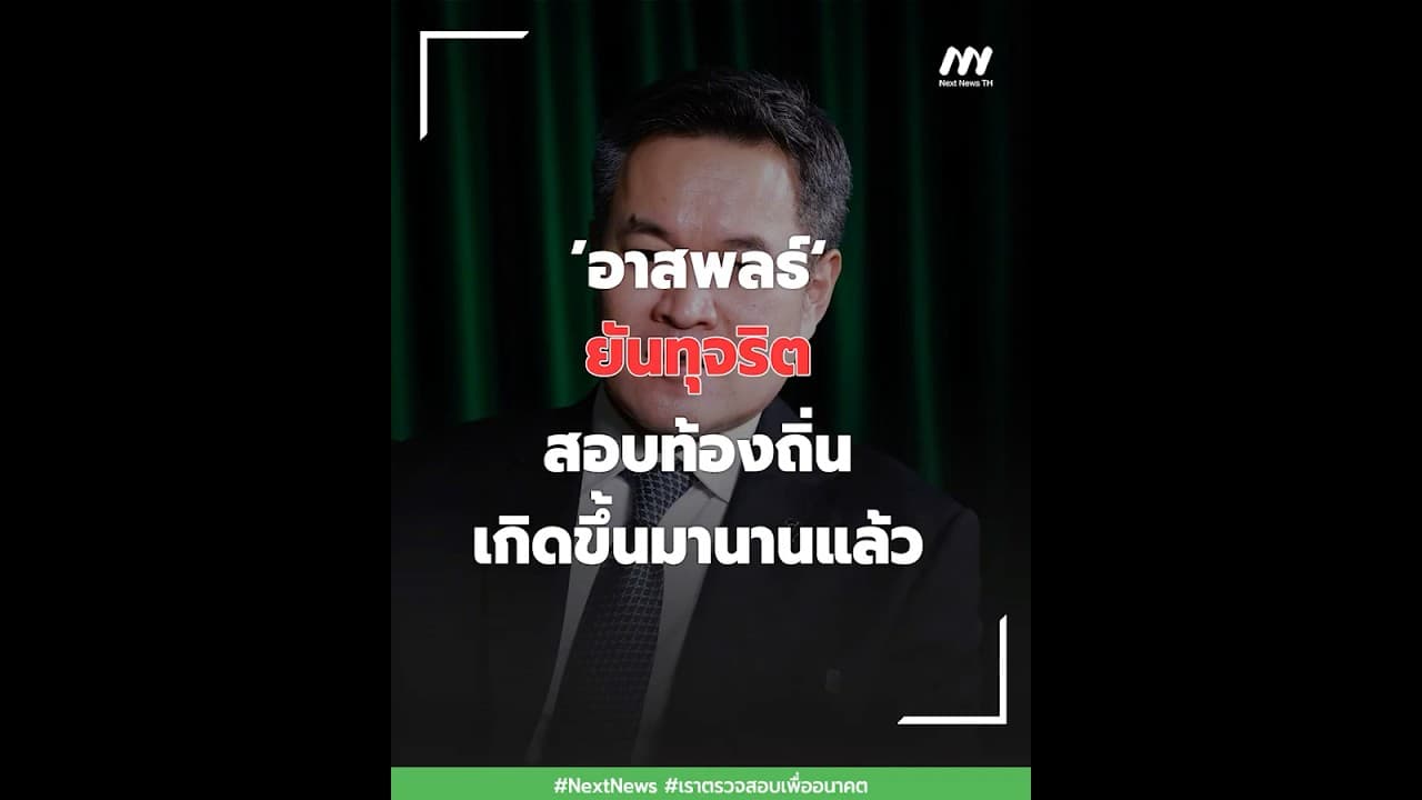 ’อาสพลธ์‘ ยันทุจริตสอบท้องถิ่นเกิดขึ้นมานานแล้ว | Next News