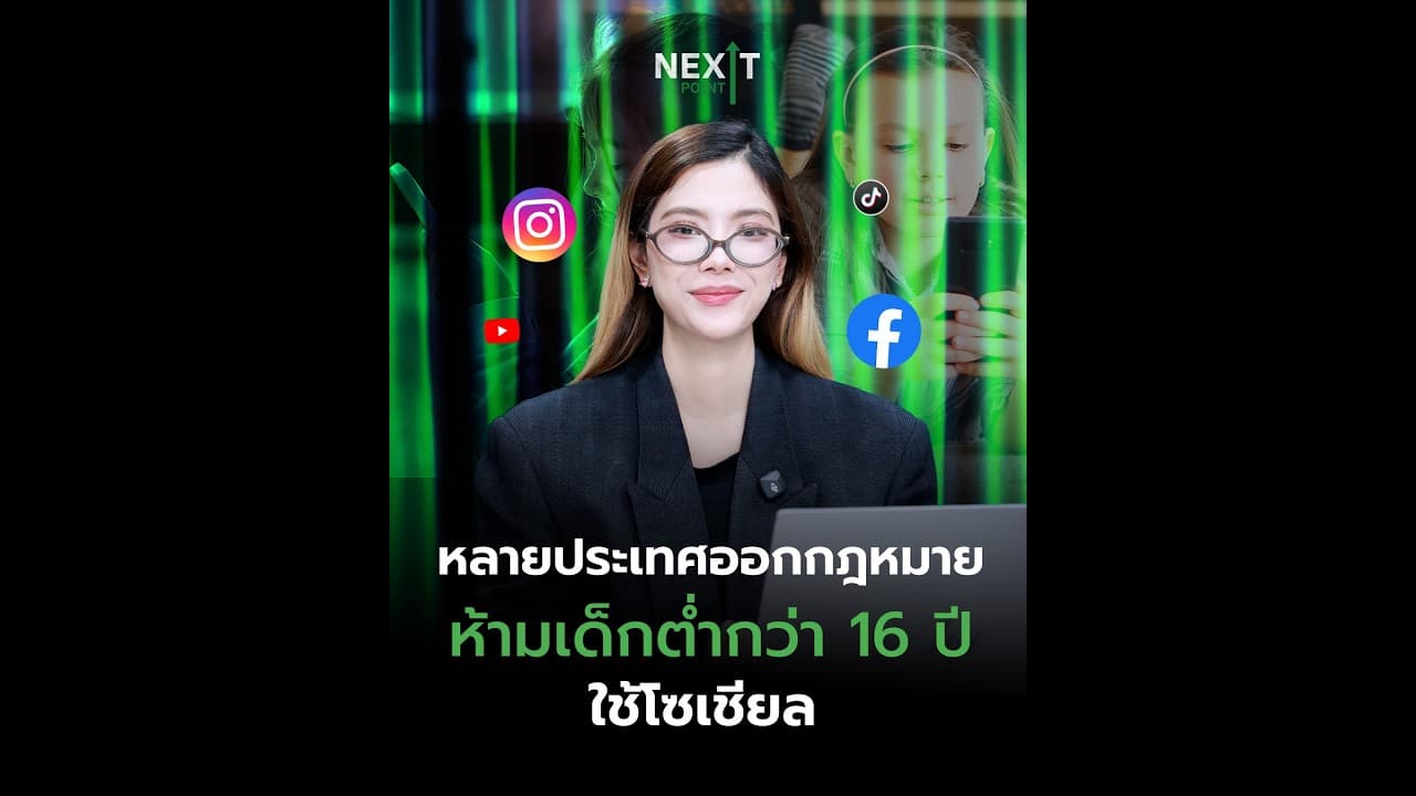 หลายประเทศออกกฎหมาย ห้ามเด็กต่ำกว่า 16 ปีใช้โซเชียล | Next Point