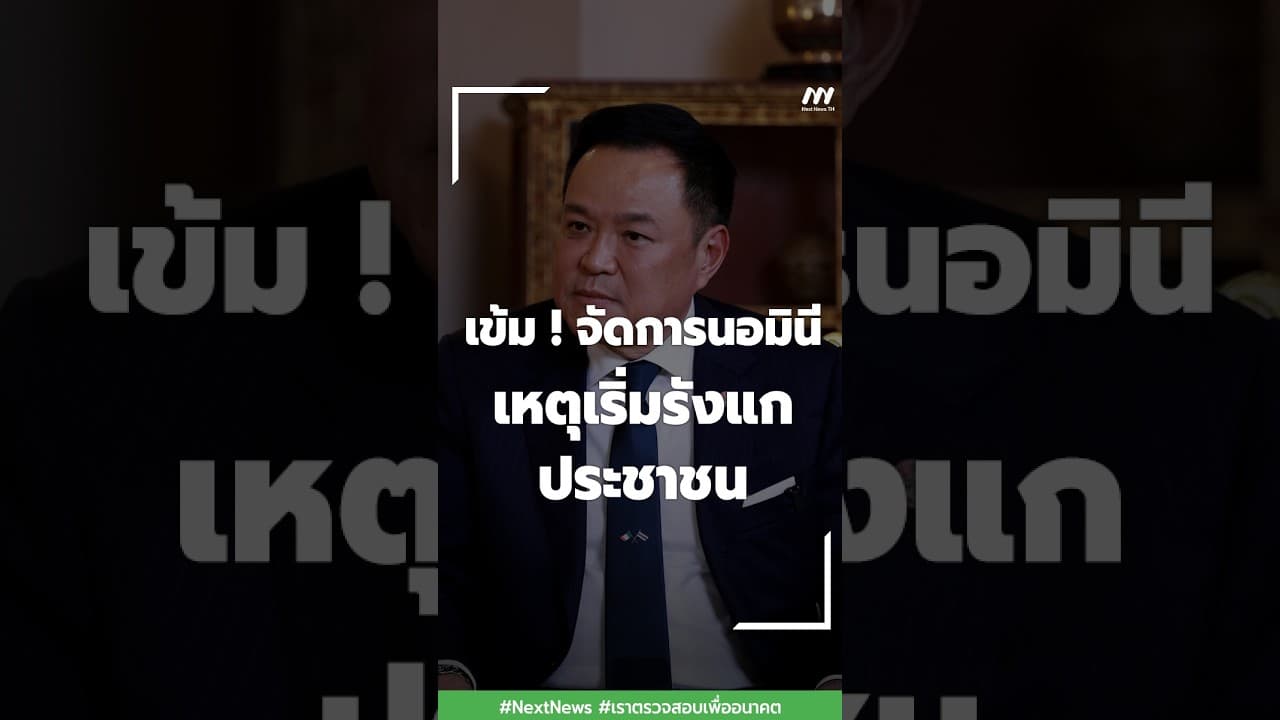 เข้ม! จัดการนอมินี เหตุเริ่มรังแกประชาชน | Next News