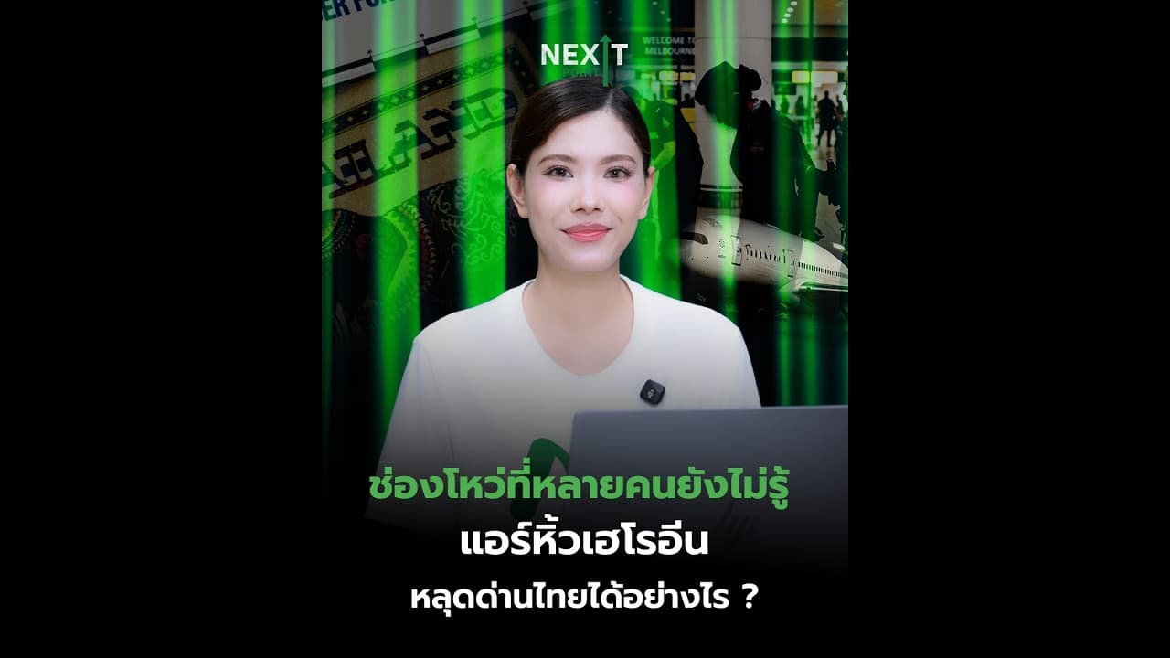 ช่องโหว่ที่หลายคนยังไม่รู้ แอร์หิ้วเฮโรอีน…หลุดด่านไทยได้อย่างไร? | Next Point