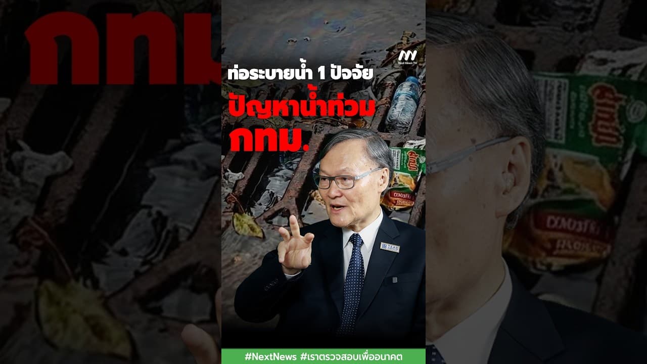 ท่อระบายน้ำ 1 ปัจจัยปัญหาน้ำท่วม กทม. | Next News
