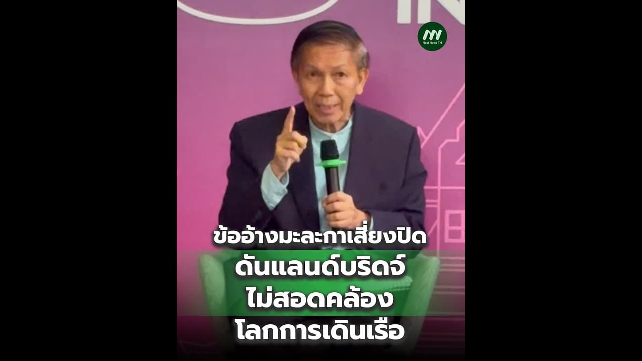 ข้ออ้างมะละกาเสี่ยงปิด ดันแลนด์บริดจ์ ไม่สอดคล้องโลกการเดินเรือ | Next News