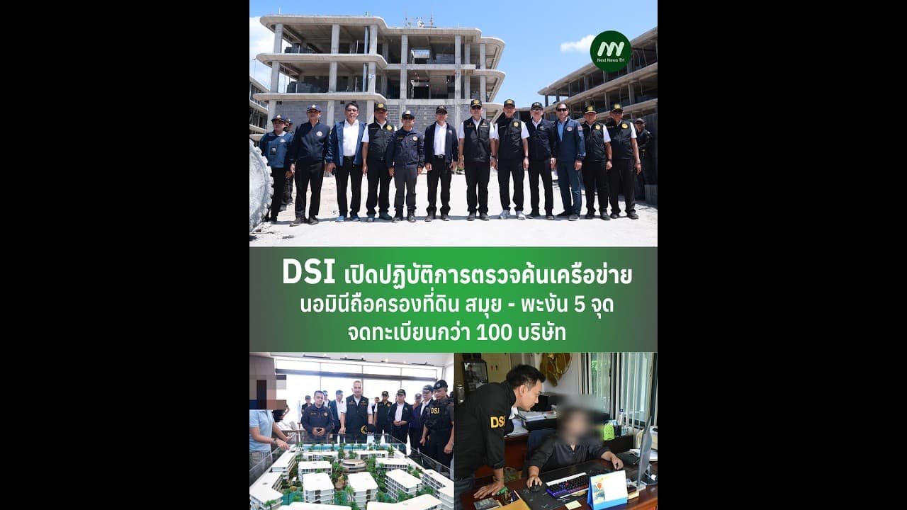 DSI เปิดปฏิบัติการตรวจค้นเครือข่ายนอมินีถือครองที่ดิน สมุย - พะงัน 5 จุด | Next News