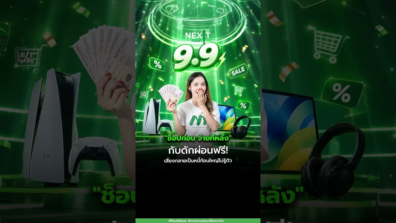 "ช็อปก่อน จ่ายทีหลัง"  กับดักผ่อนฟรี! เสี่ยงกลายเป็นหนี้ก้อนใหญ่ไม่รู้ตัว | Next Point
