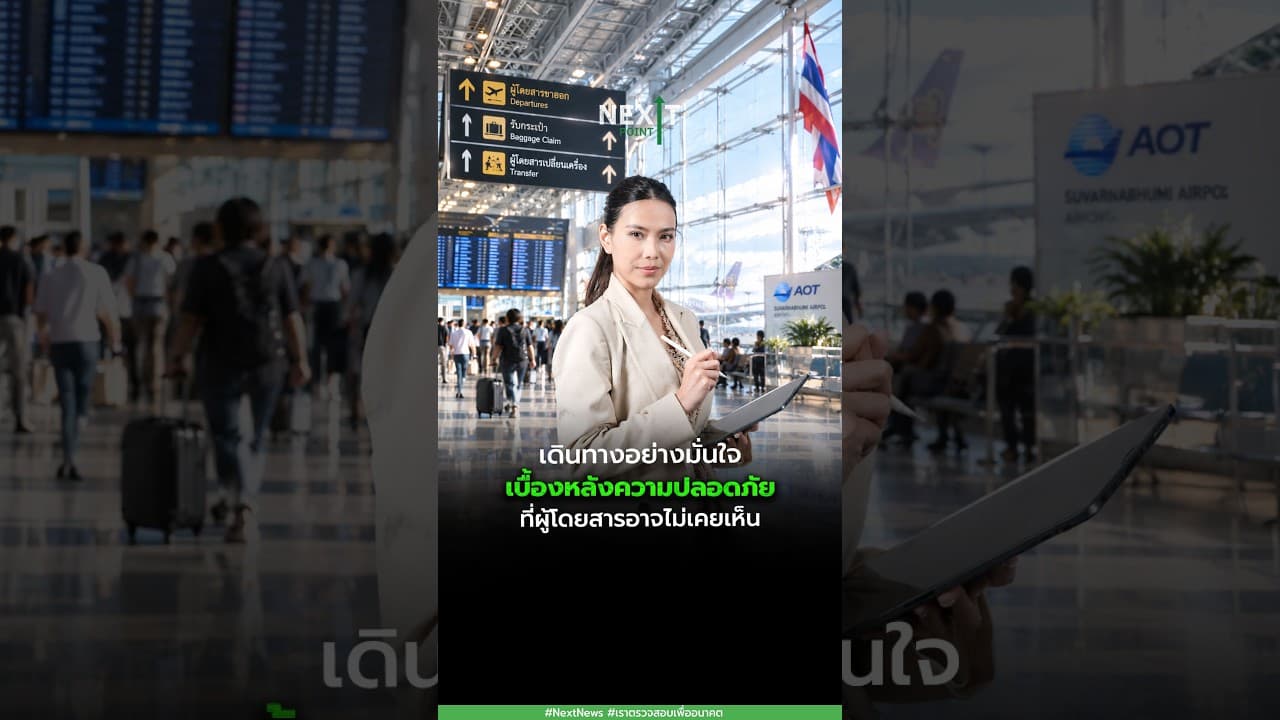 เดินทางอย่างมั่นใจ เบื้องหลังความปลอดภัย ที่ผู้โดยสารอาจไม่เคยเห็น | Next News