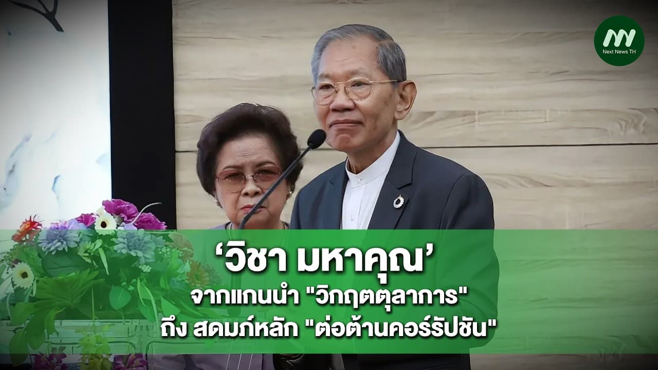  ‘วิชา มหาคุณ’ จากแกนนำ ‘วิกฤติตุลาการ‘ถึง ‘สดมภ์หลัก‘ ต่อต้านคอร์รัปชัน’ | Next News