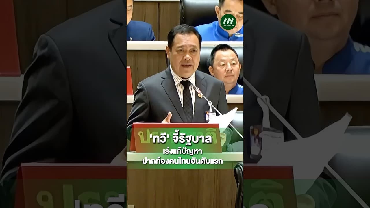 ทวี' จี้รัฐบาลใช้โอกาสวิกฤตตะวันออกกลาง เร่งแก้ปัญหาปากท้องคนไทย | Next News
