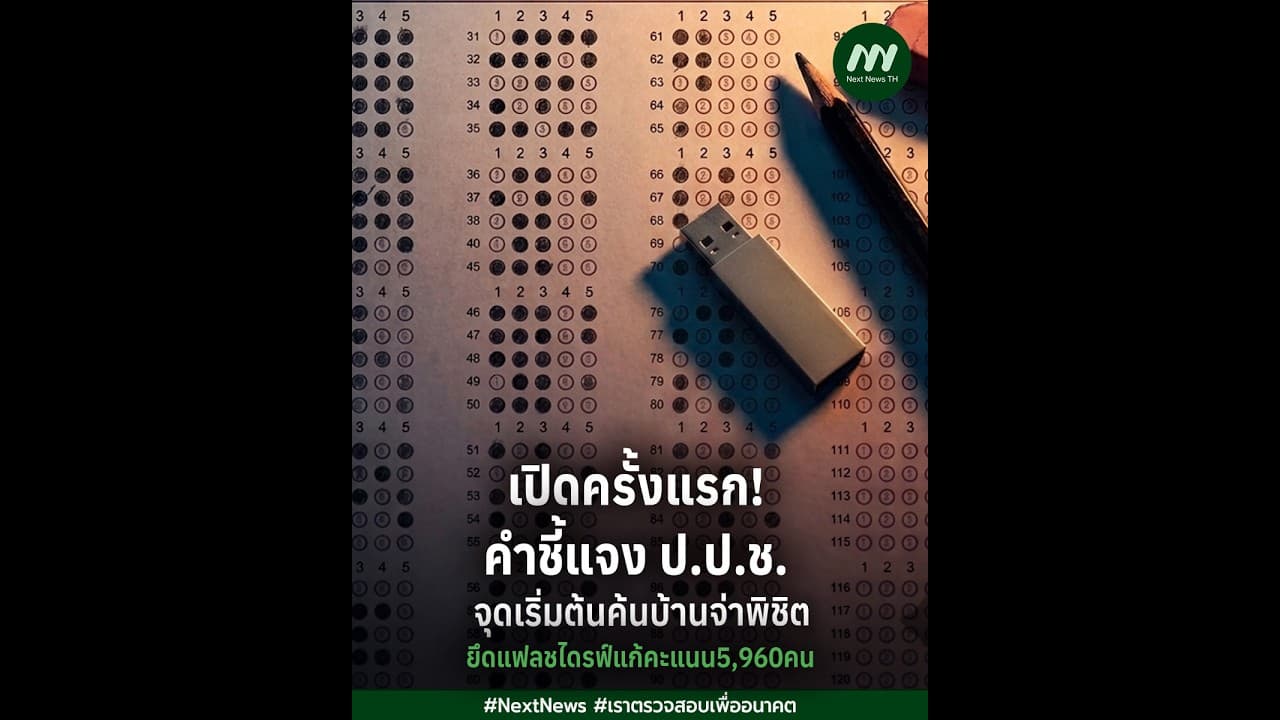 เปิดครั้งแรก! คำชี้แจง ป.ป.ช. จุดเริ่มต้นค้นบ้านจ่าพิชิต - ยึดแฟลชไดรฟ์แก้คะแนน 5,960 คน | Next News
