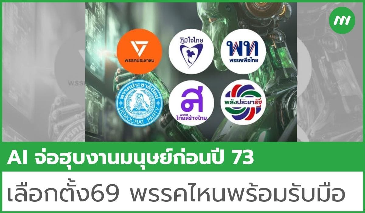 AI จ่อฮุบงานมนุษย์ก่อนปี 73 เจาะสมรภูมินโยบาย AI ของพรรคการเมืองไทย เลือกตั้งปี 69 ใครจะพาอยู่รอด?