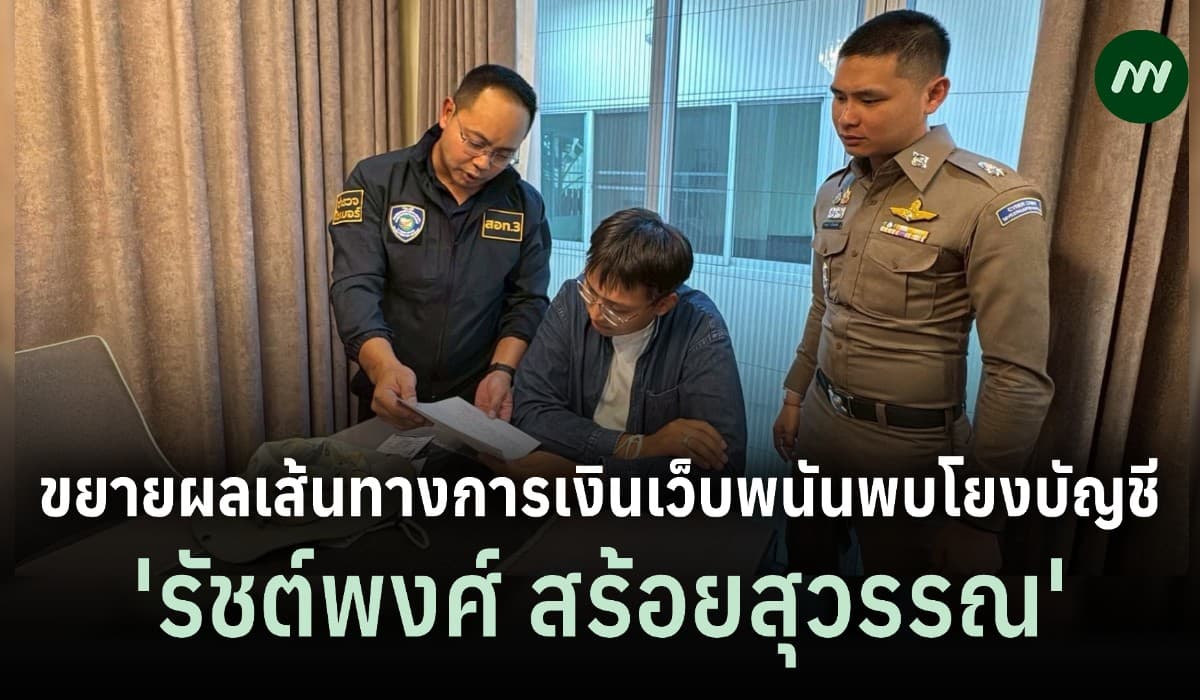 เบื้องหลังตำรวจไซเบอร์ปฏิบัติการ จับกุมผู้สมัคร สส.ตาก พรรคส้ม ข้อหาพัวพันเว็บพนันออนไลน์