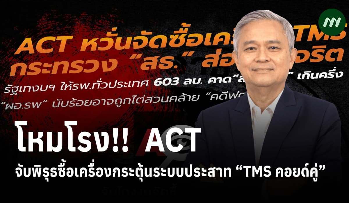 โหมโรง!! ACT จับพิรุธซื้อเครื่องกระตุ้นระบบประสาท “TMS คอยด์คู่” ร้อยล้าน-สะพัดผู้มีอำนาจสั่งทิ้งทวน