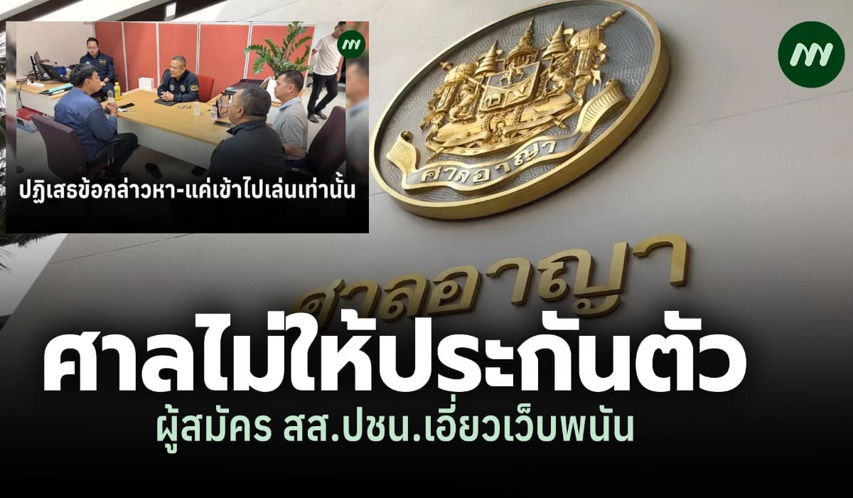 ยกเหตุหวั่นหลบหนี! ศาลฯไม่ให้ประกัน 'รัชต์พงศ์' ผู้สมัคร สส.ปชน. คดีเว็บพนัน-ฟอกเงิน