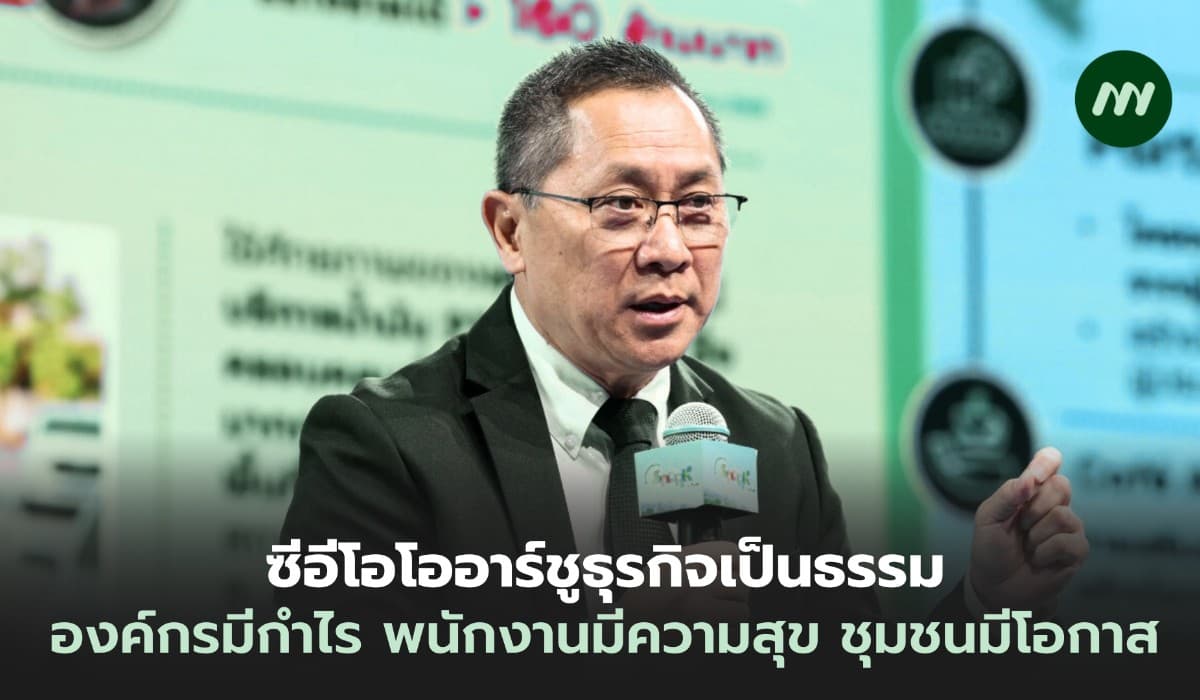 ซีอีโอ โออาร์ชูธุรกิจที่เป็นธรรม องค์กรมีกำไร พนักงานมีความสุข ชุมชนมีโอกาส