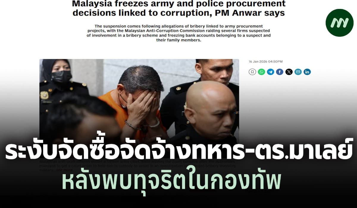 'อันวาร์' สั่งระงับจัดซื้อทหาร-ตำรวจชั่วคราว หวังรีเซ็ต ระบบปราบโกง หลัง MACC ลุยสอบทุจริต ยึดทรัพย์ร้อย ล.